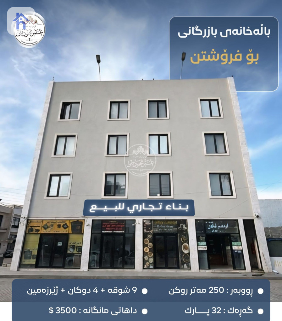 بناية تجارية ركن