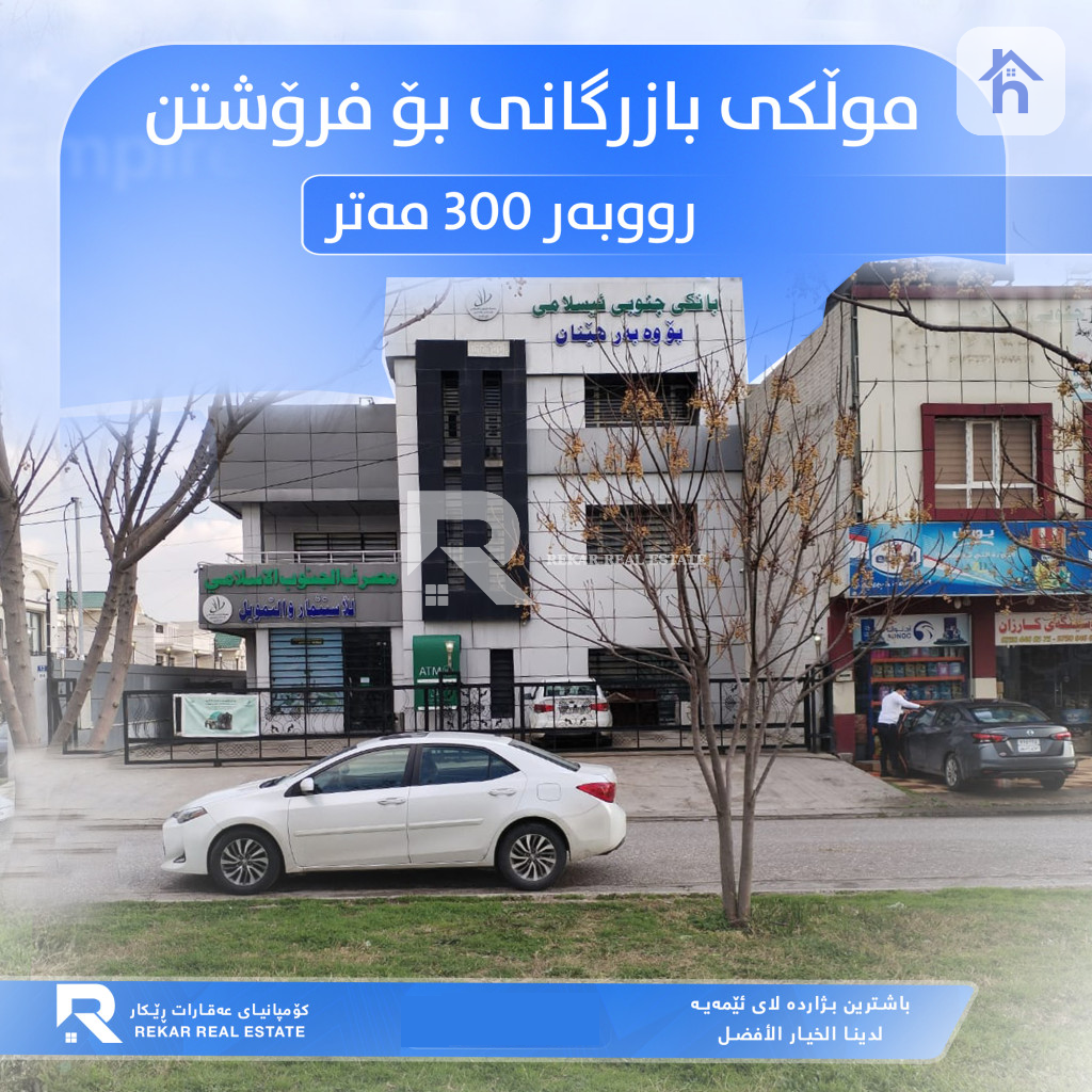 بناية تجارية (300م²)