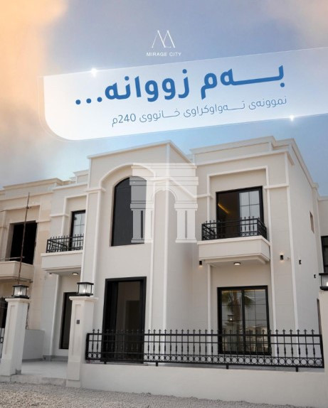 ماڵێکی دڵڕفێن لە میراج سیتی