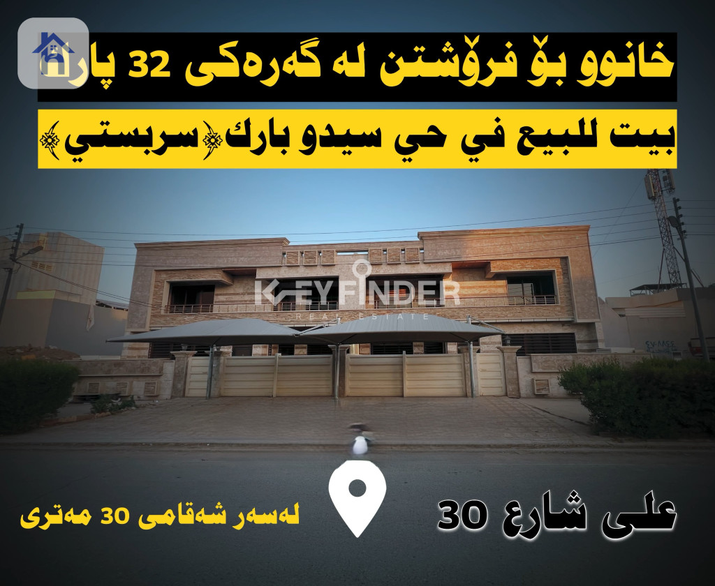 خانوویەکی فراوان لە 5 ژووری نوستن لە هەولێر
