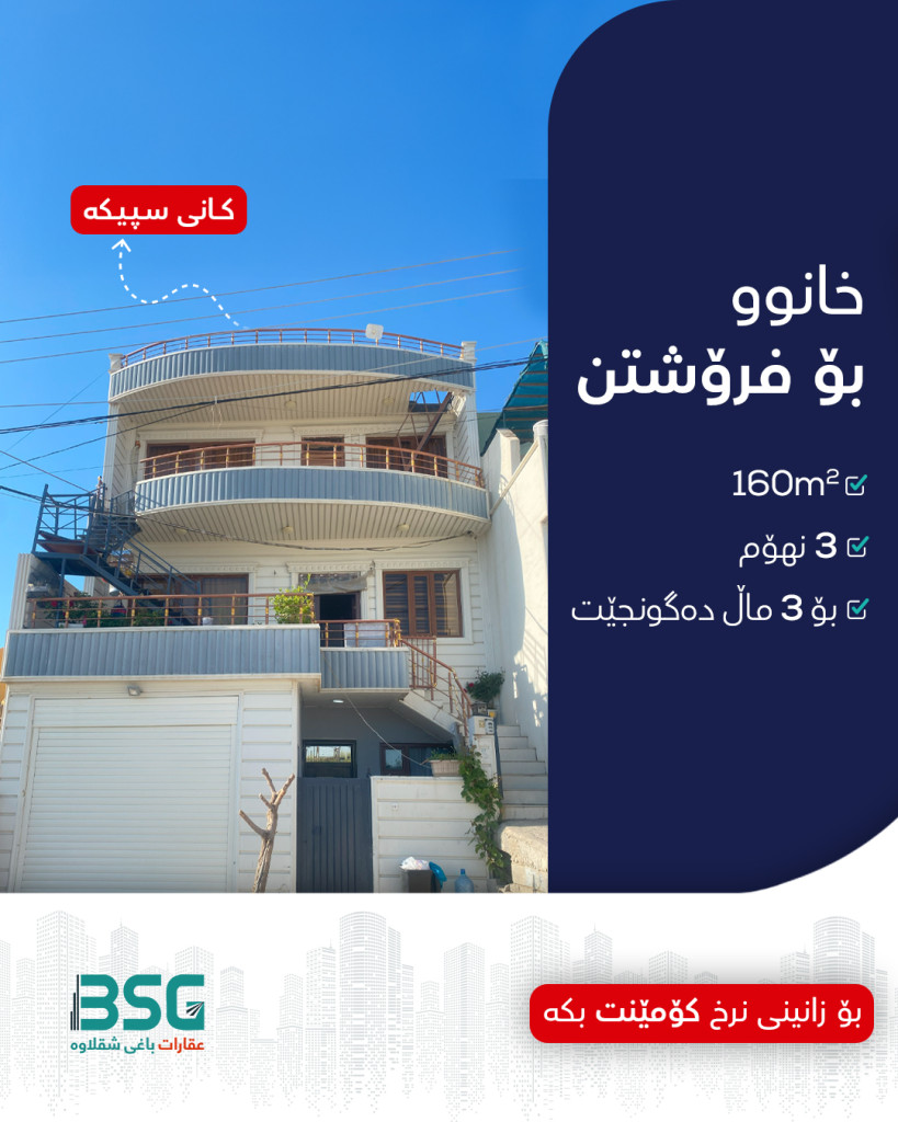 منزل ثلاثة طوابق